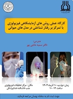 برگزاری کارگاه آشنایی با روش های آزمایشگاهی فیزیولوژی با تمرکز بر رفتارشناختی در حیوانات آزمایشگاهی در مرکز تحقیقات فیزیولوژی
